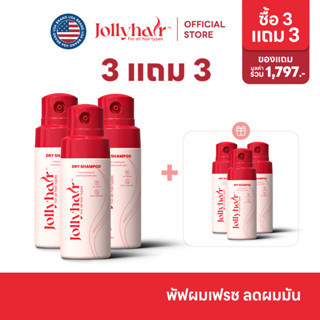 [ซื้อ 3 แถม 3 รับ 6 ชิ้น] Jollyhair ดรายแชมพู สเปรย์ผงแป้ง ด…