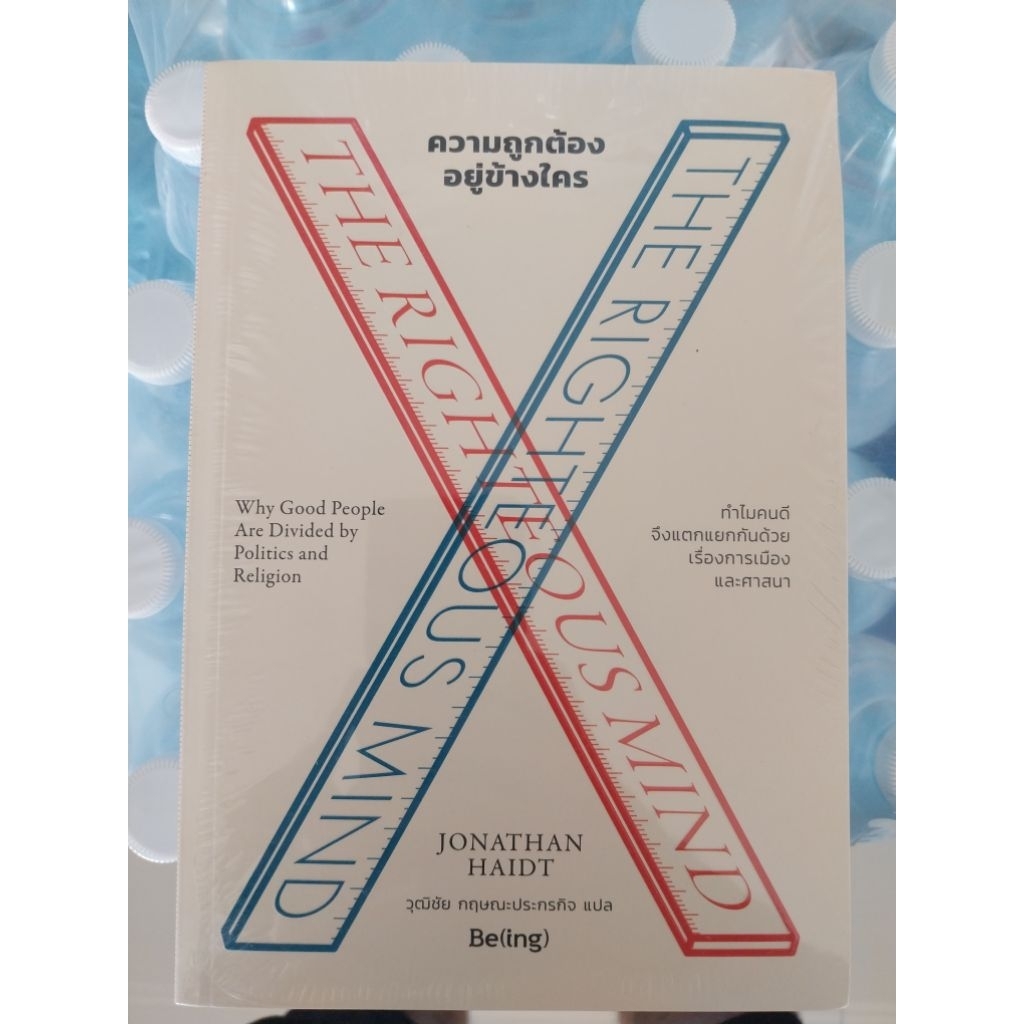 หนังสือ "THE RIGHTEOUS MIND ความถูกต้องอยู่ข้างใคร" โดย Jonathan Haidt แปลโดย วุฒิชัย กฤษณะประกรกิจ