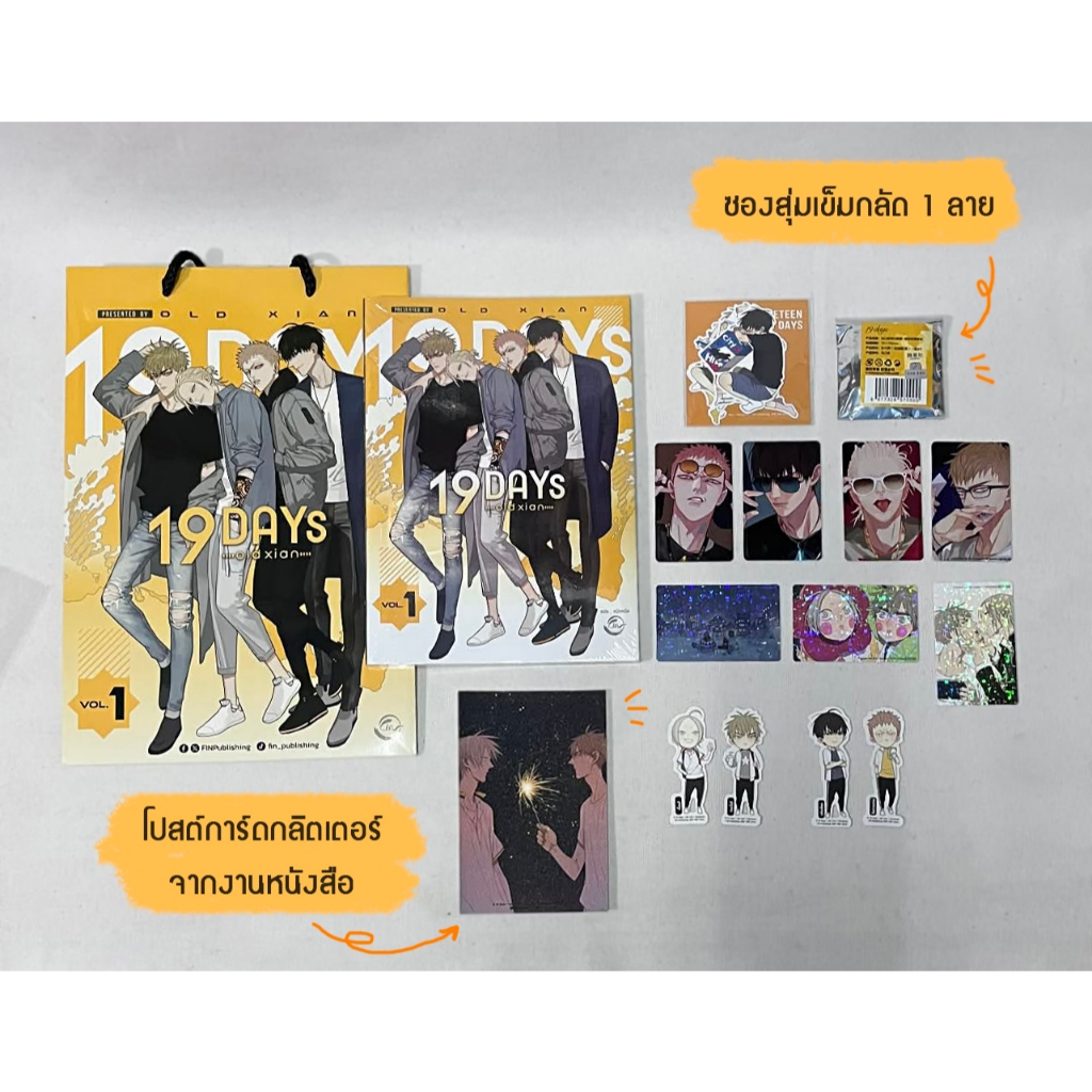 [Premium Set] 19 Days เล่ม 1 | old xian + การ์ดกลิตเตอร์ มือ1