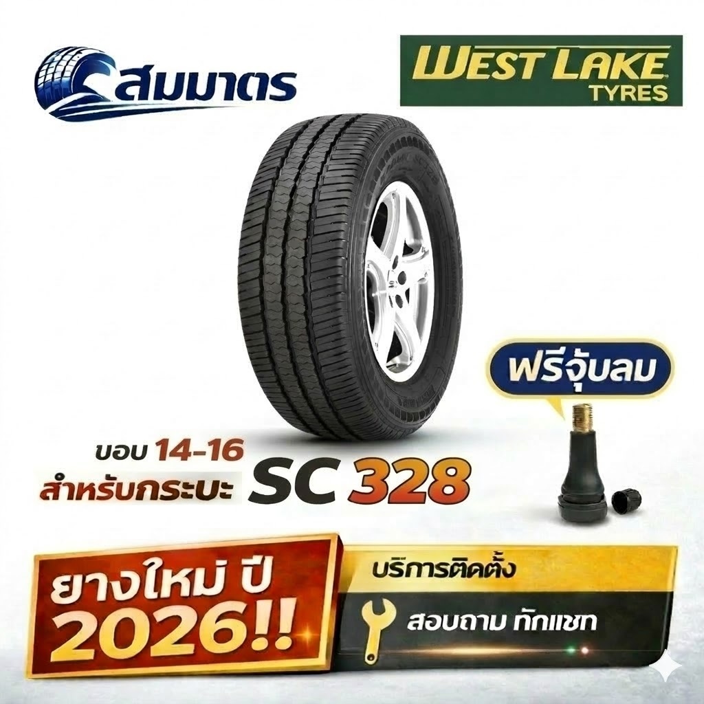 ยางรถยนต์ Westlake รุ่นSC328 ขอบ14-16(รถ กระบะ/SUV)*1เส้น* ยางรถ ยางใหม่ ยางSUVยางปี 26แถมจุ๊บยางทุก