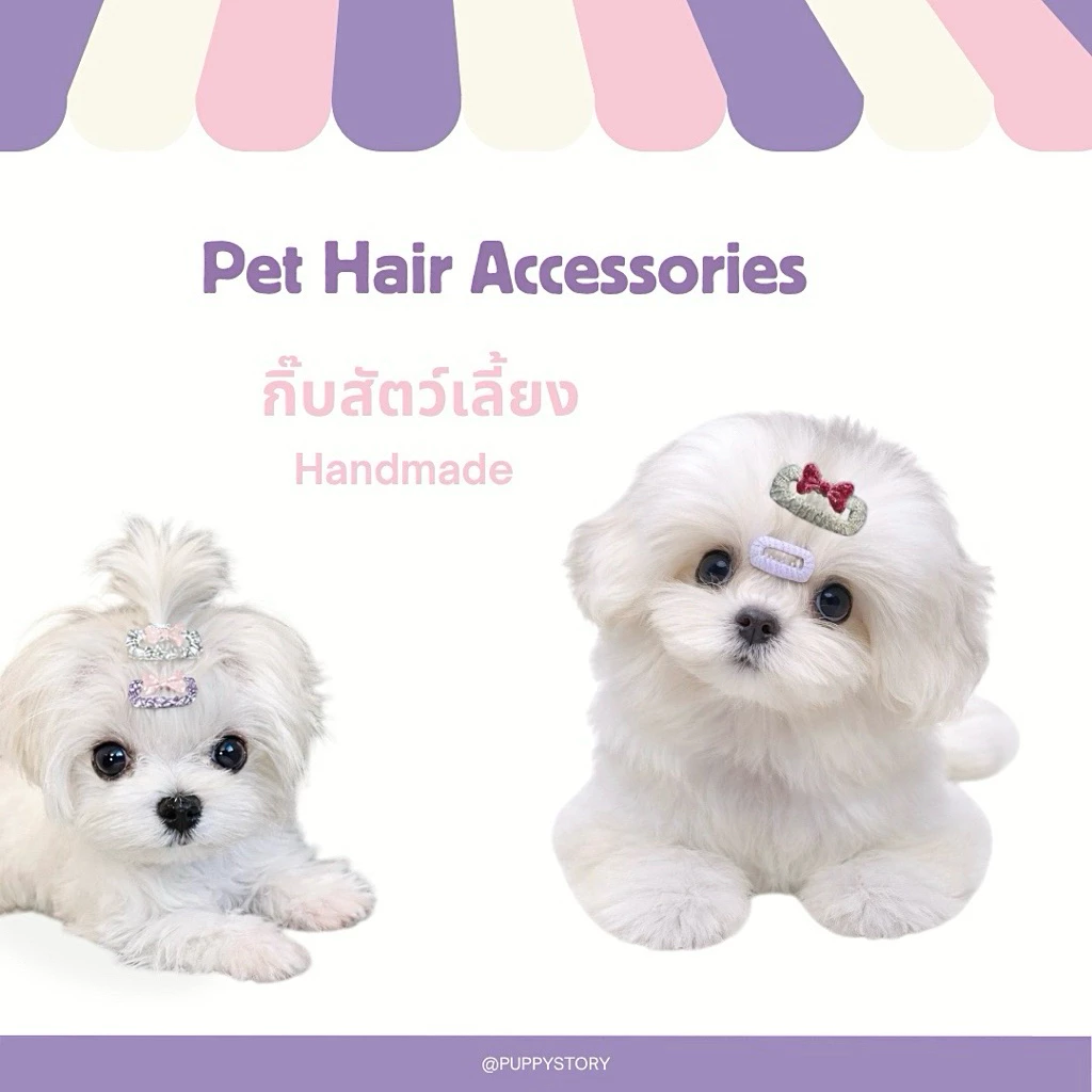 PUPPYSTORY - กิ๊บติดขนสัตว์เลี้ยง