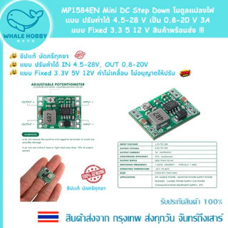 MP1584EN Mini DC Step Down dc-dc โมดูลแปลงไฟ แบบปรับค่าได้ 4.5-28 V เป็น 0.8-20 V, Fixed 3A 3.3 5 12 V สินค้าพร้อมส่ง !
