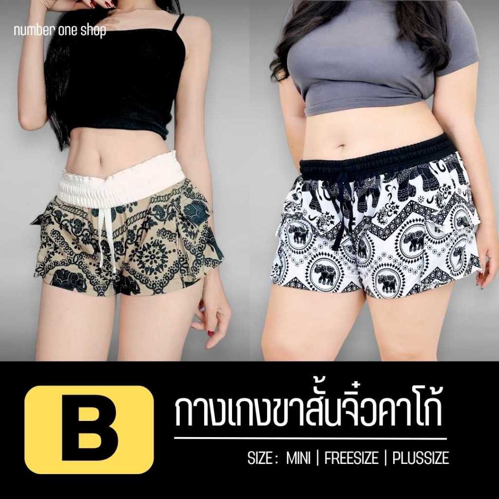 B กางเกงขาสั้นจิ๋ว No.1Shop ลายช้าง ลายแมว ลายสวยๆน่ารักๆ มีกระเป๋าคาร์โก้ผ้าไหมญี่ปุ่น