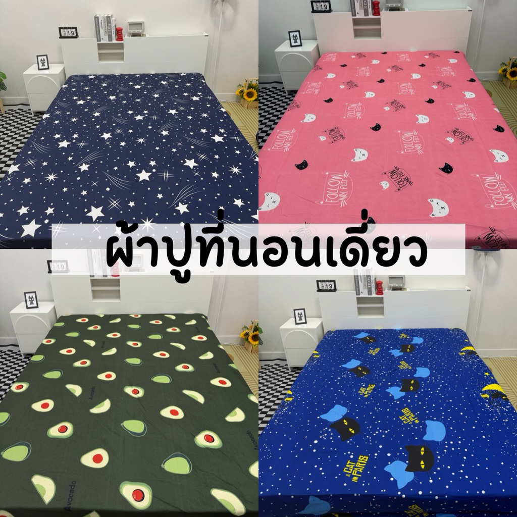 [รวม] เฉพาะผ้าปูที่นอน 1ผืน เนื้อผ้าดี นุ่มนอนสบาย ลายน่ารัก สีพื้น มี 2 ไซส์ให้เลือก