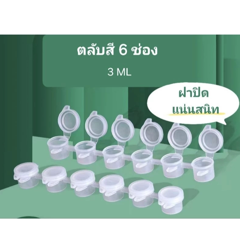 🇹🇭พร้อมส่ง ส่งด่วน🇹🇭ตลับสีเปล่า หลุมสี เปล่า พลาสติกใสใส่สี 6 ช่อง 3 ml. อย่างดี ฝาปิดแน่น