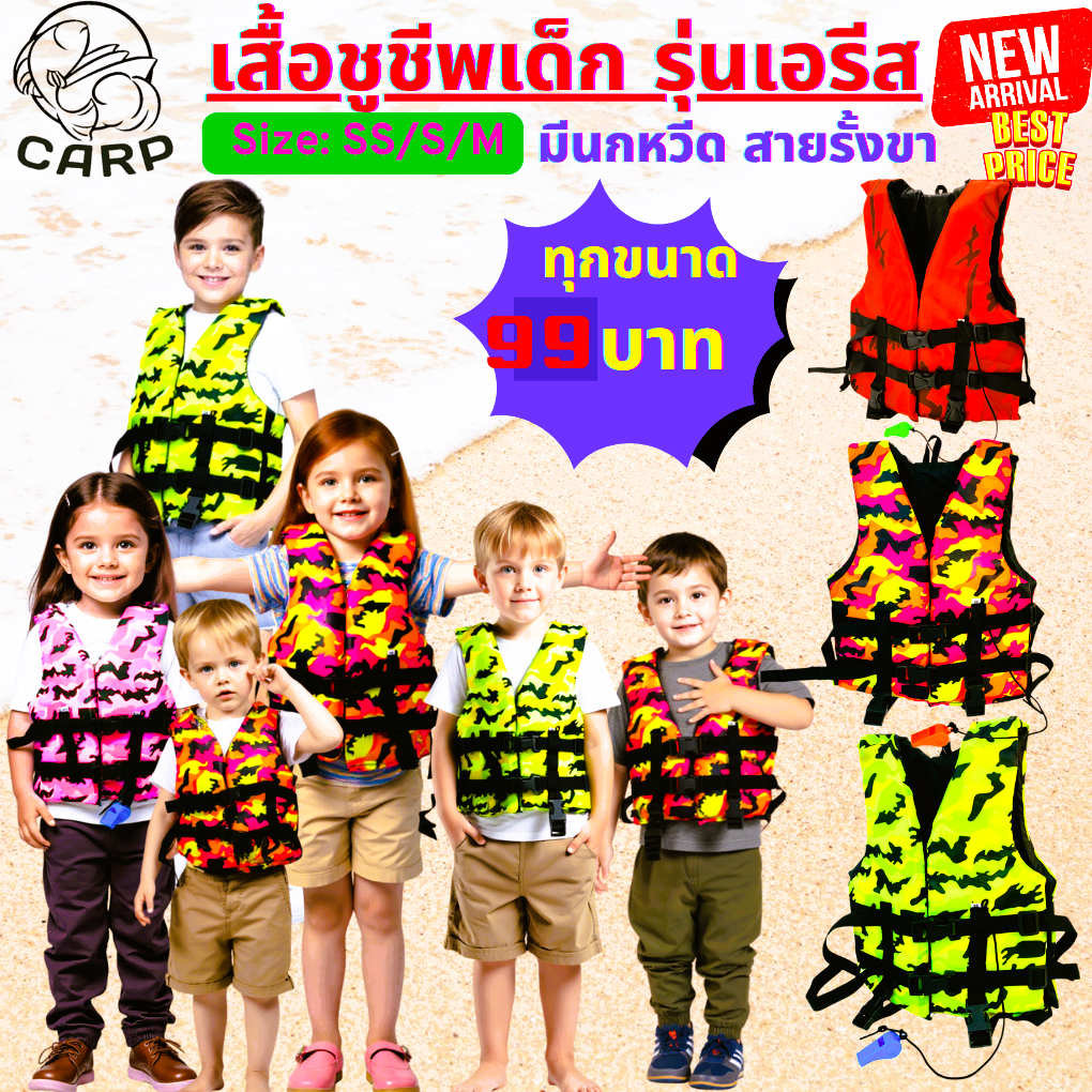 เสื้อชูชีพเด็ก รุ่นเอรีส ราคาเดียวทุกขนาดผ้าลายพรางพื้นเหมาะสำหรับเด็ก มีนกหวีดและสายรั้งขา เพื่อความปลอดภัยของผู้สวมใส่