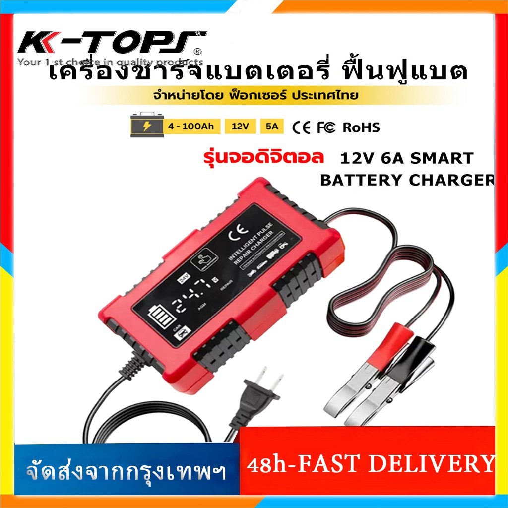 (รุ่นสมาร์ทชิป) 12V 6A เครื่องชาร์จแบตรถยนต์ ที่ชาร์จแบตรถ มอไซค์ 12V/24V เครื่องชาร์จแบตรถ