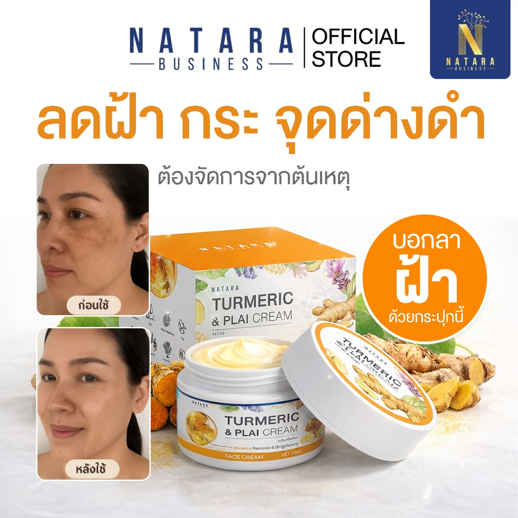 ครีมหน้าใส ลดฝ้า กระลึก จุดด่างดำ ผิวคล้ำเสียจากแดด สูตรขมิ้นไพลเข้มข้น พร้อม White Mulberry ช่วยให้ผิวดูเรียบเนียน 13g
