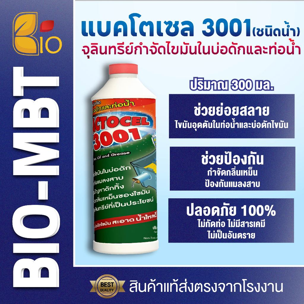 แบคโตเซล 3001 300cc จุลินทรีย์น้ำ ย่อยไขมันอ่างล้างจาน ดับกลิ่นเหม็นถังดักไขมัน บ่อดักไขมัน