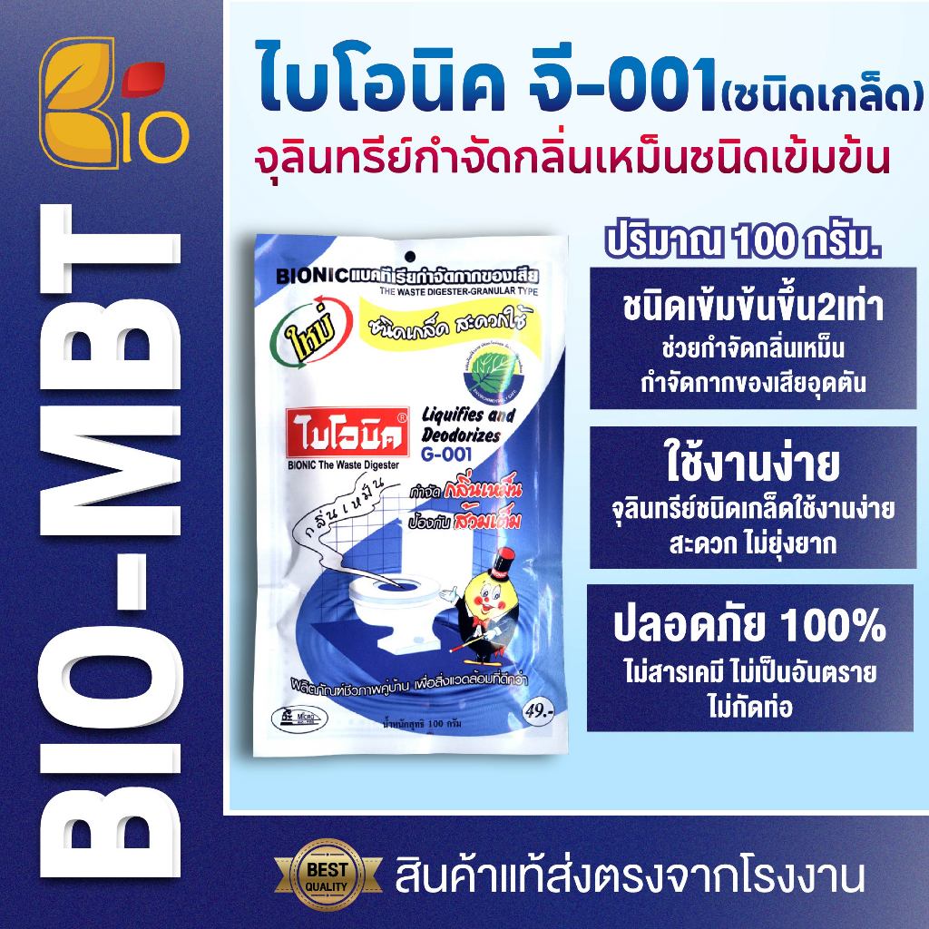 ไบโอนิค G-001 จุลินทรีย์ย่อยกากของเสีย ส้วมเต็ม ท่อตัน กลิ่นเหม็นในห้องน้ำ