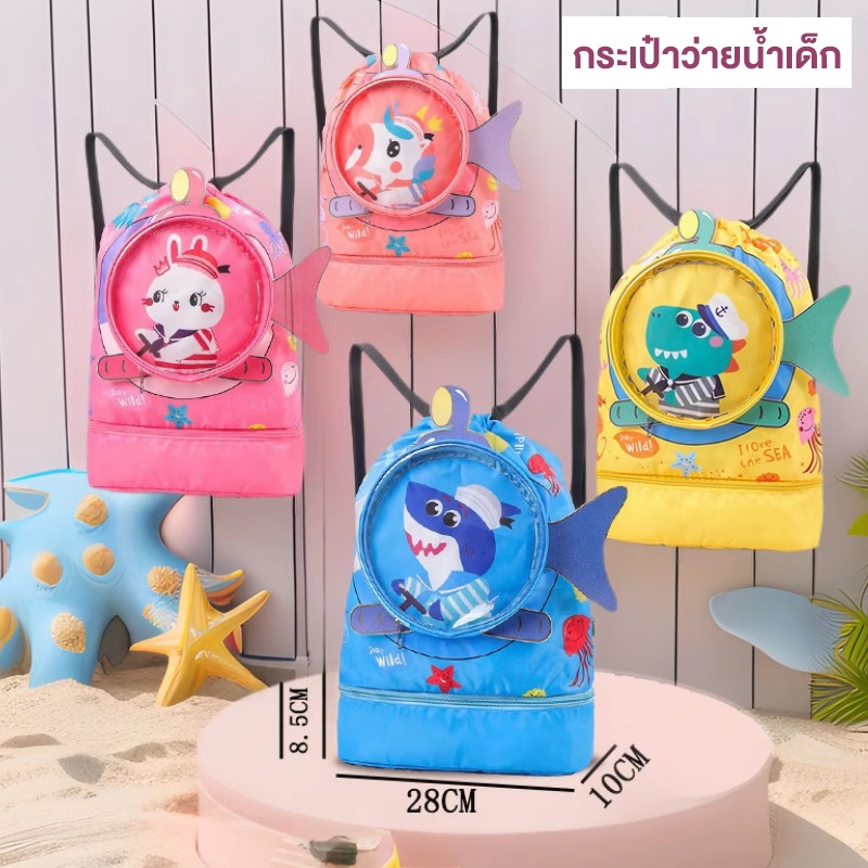 กรเป๋าว่ายน้ำเด็ก กระเป๋าใส่ชุดว่ายน้ำ  กระเป๋ากันน้ำ