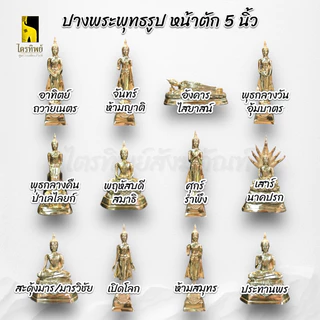พระพุทธรูปประจำวันเกิด หน้าตัก 5 นิ้ว ทองเหลือง สลักชื่อให้ฟรี!