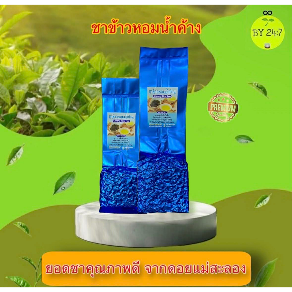 ชาข้าวหอมน้ำค้าง หอม นุ่ม เกรดพรีเมี่ยม ขนาด100กรัมและ200กรัม