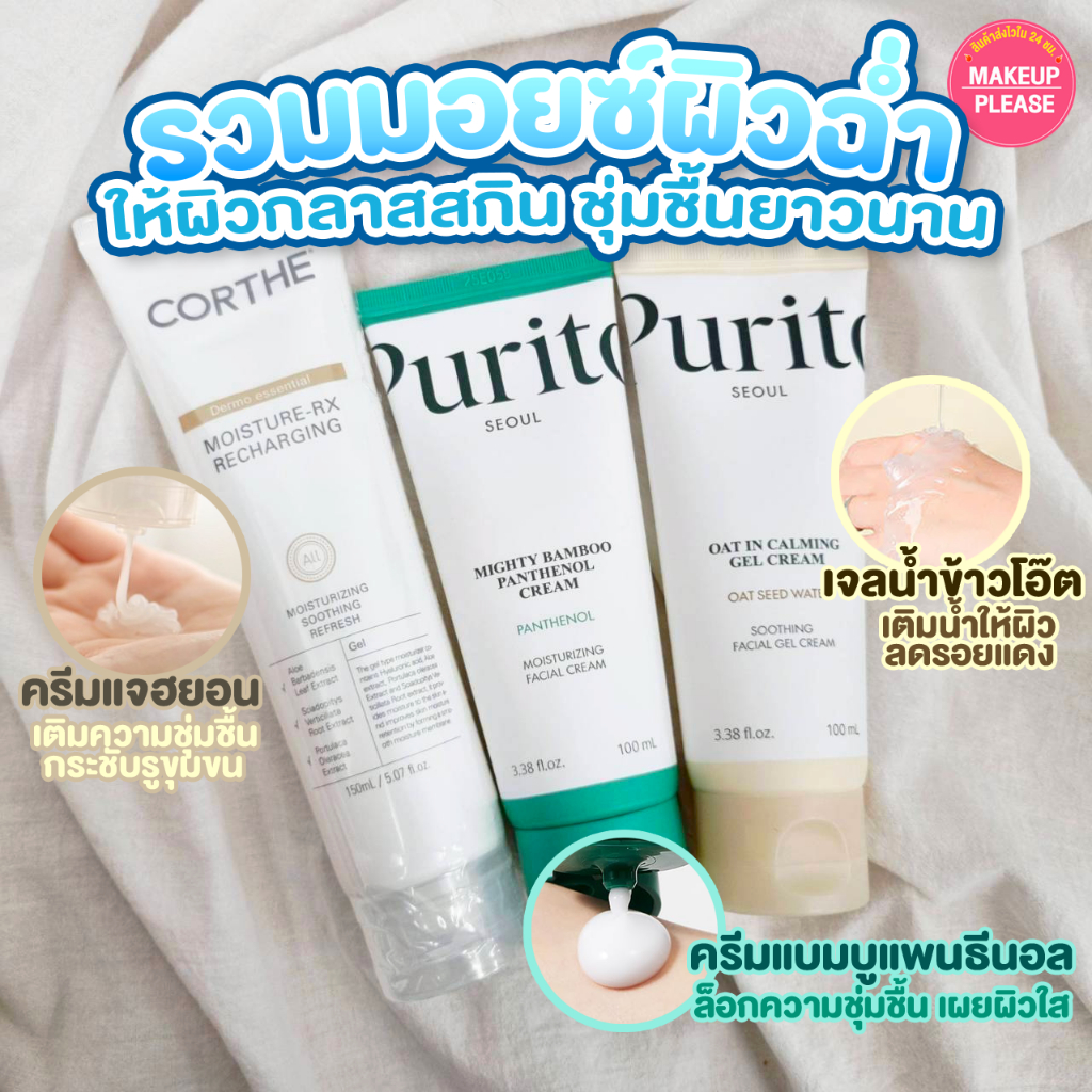 แท้💯ส่งไว🚀 มอยส์เจอไรเซอร์ตัวดัง Purito Oat-In Calming Gel, Mighty Bamboo Panthenol, CORTHE Recharging, Isntree #193
