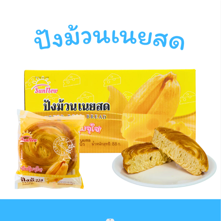 ปังม้วนเนยสด Sunnew (1 ลัง32 ชิ้น)หอมเนยแท้ นุ่มฟู ละลายในปาก อบใหม่ทุกวัน กลิ่นหอมกรุ่น อร่อยลงตัว