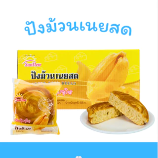ปังม้วนเนยสด Sunnew (1 ลัง32 ชิ้น)หอมเนยแท้ นุ่มฟู ละลายในปาก อบใหม่ทุกวัน กลิ่นหอมกรุ่น อร่อยลงตัว