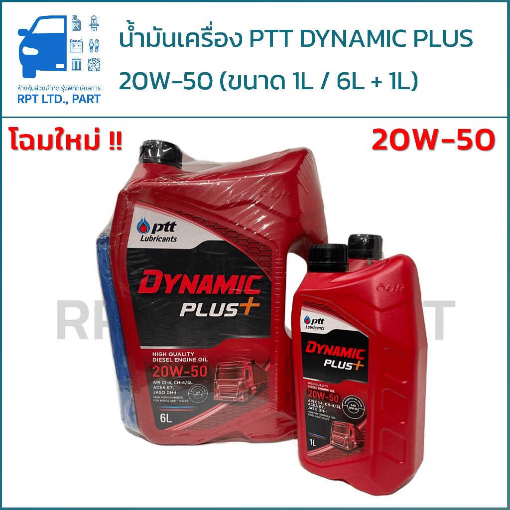 น้ำมันเครื่อง PTT DYNAMIC PLUS+ 20W-50 โฉมใหม่! (1 ลิตร / 6+1 ลิตร)