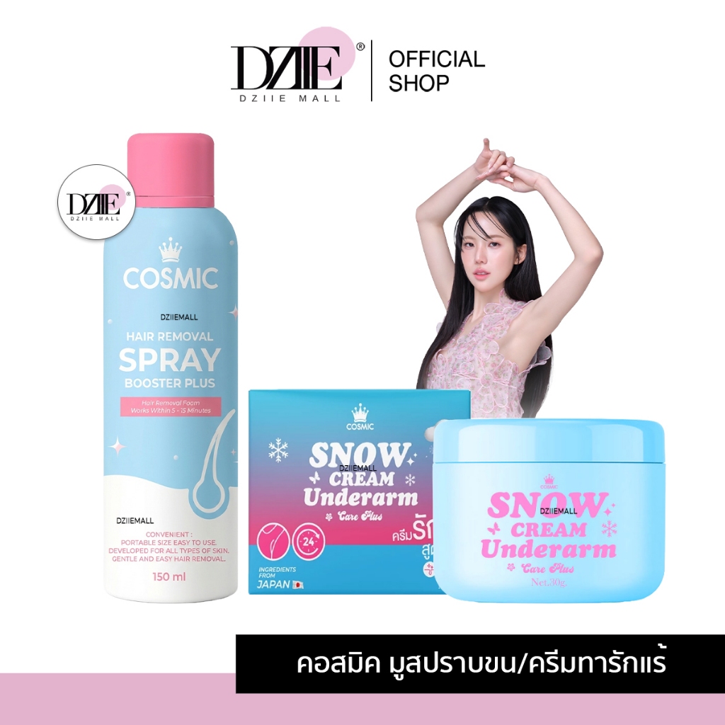 [ แพ็คเกจใหม่ ]Cosmic hair remover Cream Underarm คอสมิค แฮร์รีมูฟวอล ครีมเต่าเย็น สเปรย์ มูสฉีดขน