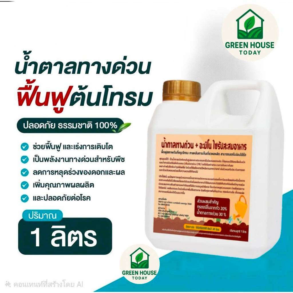 พร้อมส่ง น้ำตาลทางด่วน ซอร์บิทอล ให้ผสมสารจับแมลง ผสมกับปุ๋ย ขยายผลดก บำรุงผล ขนาด 1 ลิตร