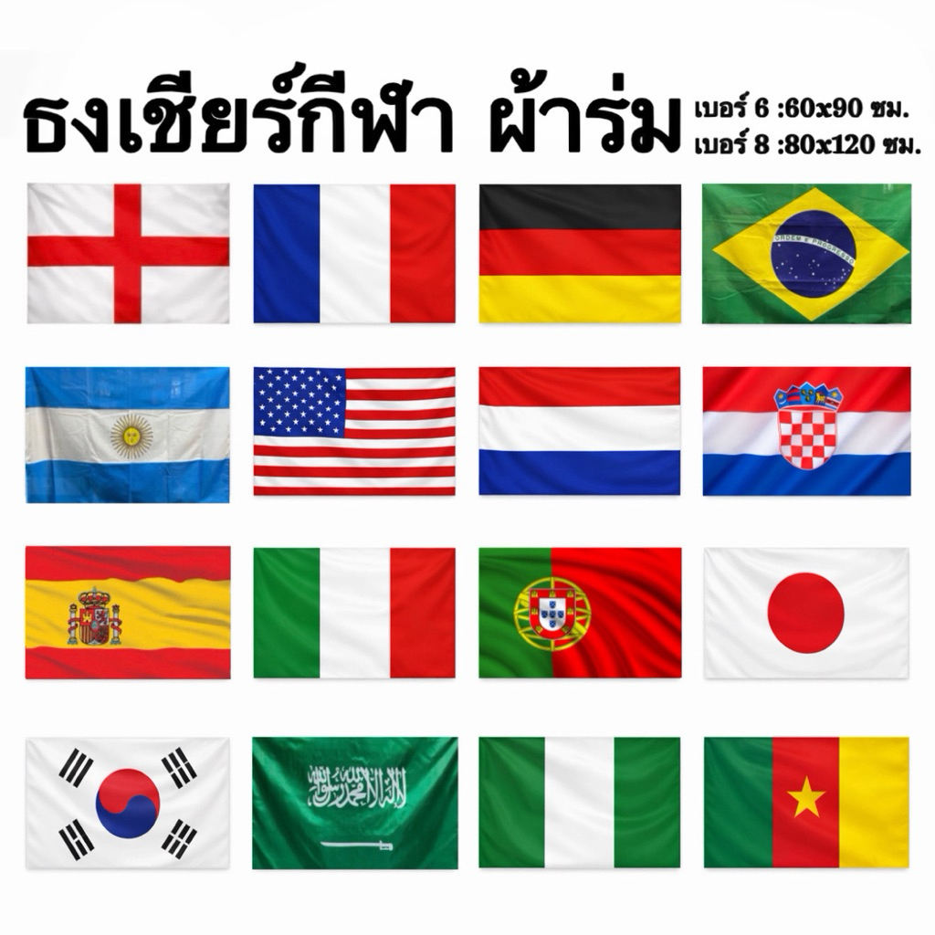 ธง ธงเชียร์ กีฬา Flag ผ้าร่ม บราซิล อังกฤษ ฝรั่งเศส เยอรมัน อาร์เจนตินา สเปน อิตาลี โปรตุเกส อเมริกา เกาหลีใต้ ญี่ปุ่น