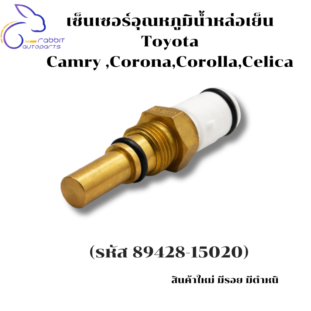 เซ็นเซอร์อุณหภูมิน้ำหล่อเย็น  Toyota  Camry ,Corona,Corolla,Celica (รหัส 89428-15020)