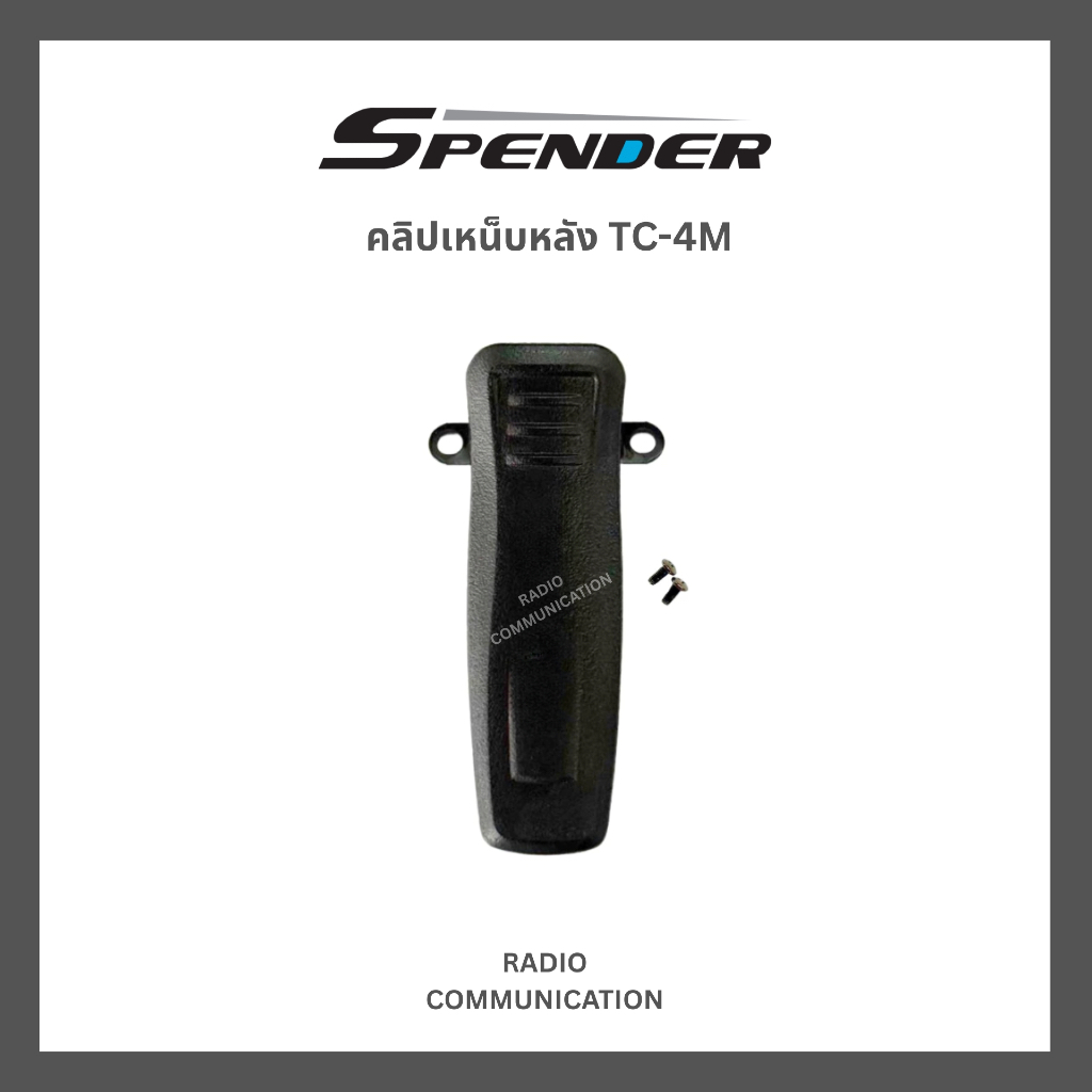 คลิปเหน็บหลังวิทยุสื่อสารใส่ซิม SPENDER TC-4M รับประกัน 7 วัน