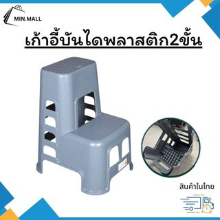 บันไดพลาสติก สูง 63cm  เก้าอี้บันไดพลาสติก2ขั้น อย่างหนา มียางกันลื่น - Step Stool H63 cm