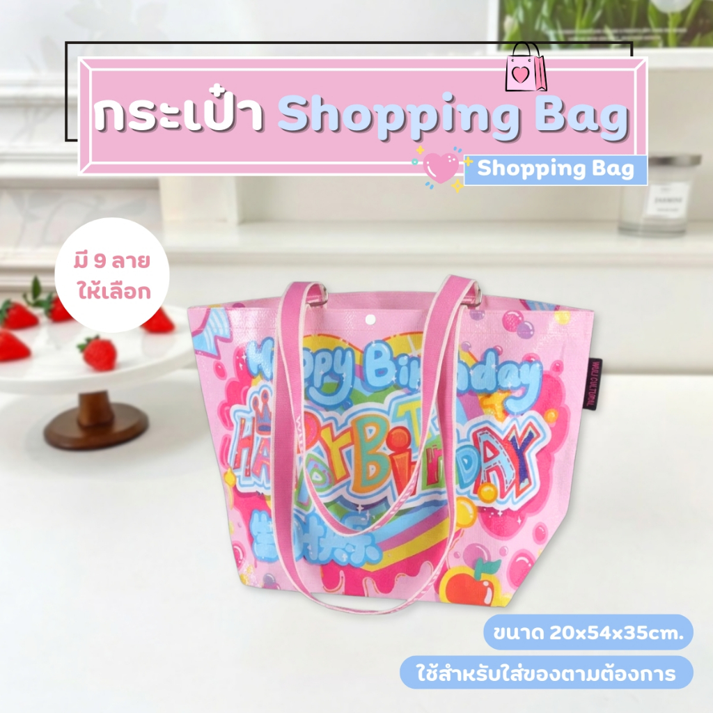 กระเป๋าชอปปิ้ง กระเป๋าอิเกีย กระเป๋ากระสอบ wover bag ลายน่ารัก สีสันสดใส แข็งแรง