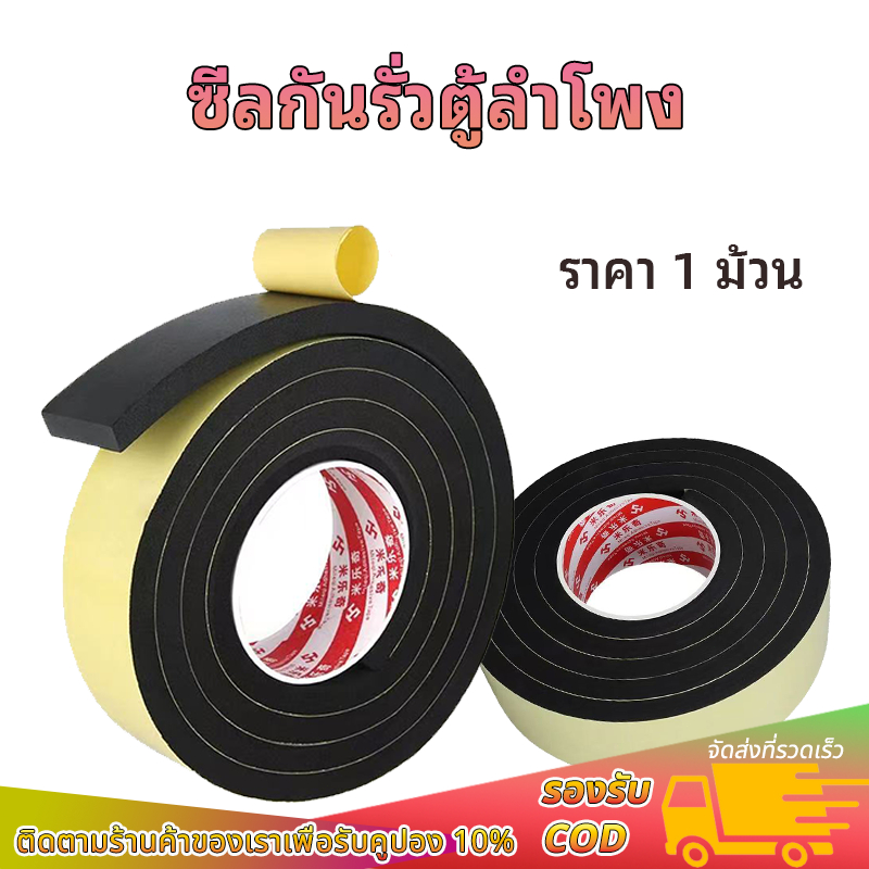1 ม้วน.เทปกันลม เทปโฟมeva ซีลกันรั่วตู้ลำโพงdiy  ความยาว 5 เมตร ดตั้งง่าย ป้องกันลมรั่ว เสียงเบสแน่น