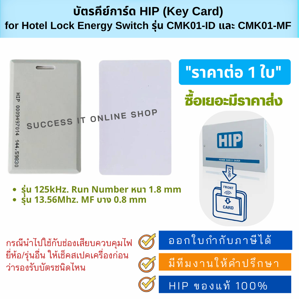 บัตรคีย์การ์ด HIP (Key Card) for Hotel Lock Energy Switch รุ่น CMK01-ID และ CMK01-MF ราคาต่อ 1 ใบ