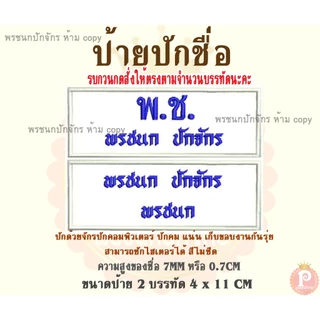 ป้ายปักชื่อ นักเรียน ลูกเสือ เนตรนารี แบบเย็บติดเสื้อ