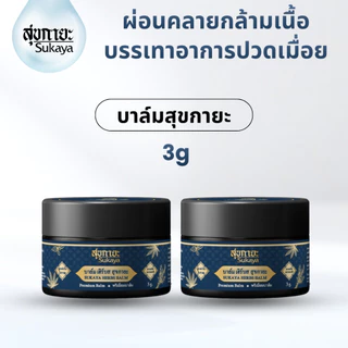 (ของแท้-พร้อมส่ง) Sukaya ขนาดพกพา 3 กรัม ซื้อ 1 แถม 1