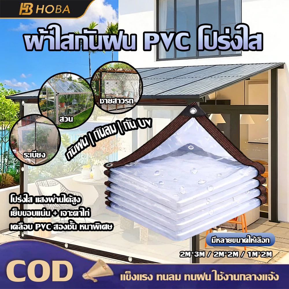 HOBA - ผ้าใบกันฝน ผ้าใบ pvc ใส กว้าง 1-2 ม. ยาว 1-3 ม. เจาะรูเย็บตาไก่ เย็บและปั้มขอบแน่นหนา ราคาโรงงาน