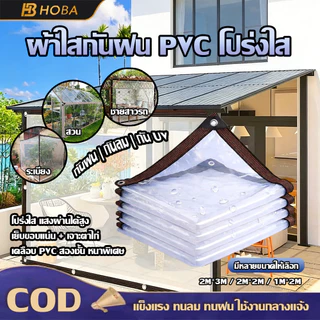HOBA - ผ้าใบกันฝน ผ้าใบ pvc ใส กว้าง 1-2 ม. ยาว 1-3 ม. เจาะรูเย็บตาไก่ เย็บและปั้มขอบแน่นหนา ราคาโรงงาน