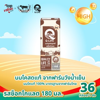 นม Q-Life นมโค นมยูเอชที  180 ml (36 กล่อง/ลัง) รสช็อกโกแลต
