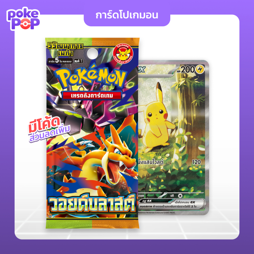 [Pokemon] วอยด์บลาสต์ (Ma4) แบบซอง สุ่มการ์ดโปเกมอน วิวัฒนาการเมก้า ปิกาจู ลิซาร์ดอน ภาษาไทย ของแท้