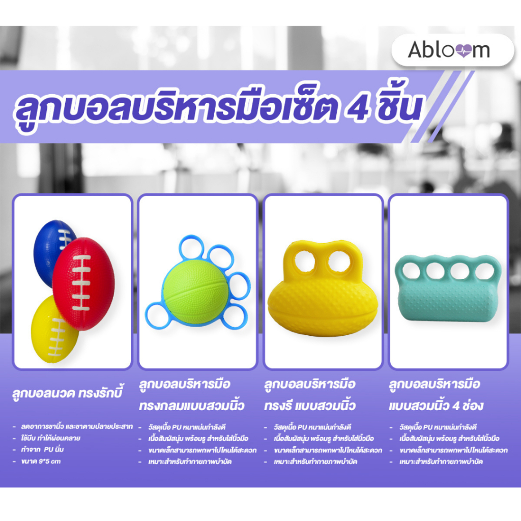 Abloom เซ็ตอุปกรณ์บริหารมือ แพ็ค 4 ชิ้น  ABLOOM HAND EXERCISE EQUIPMENT SET (4-PIECE SET)