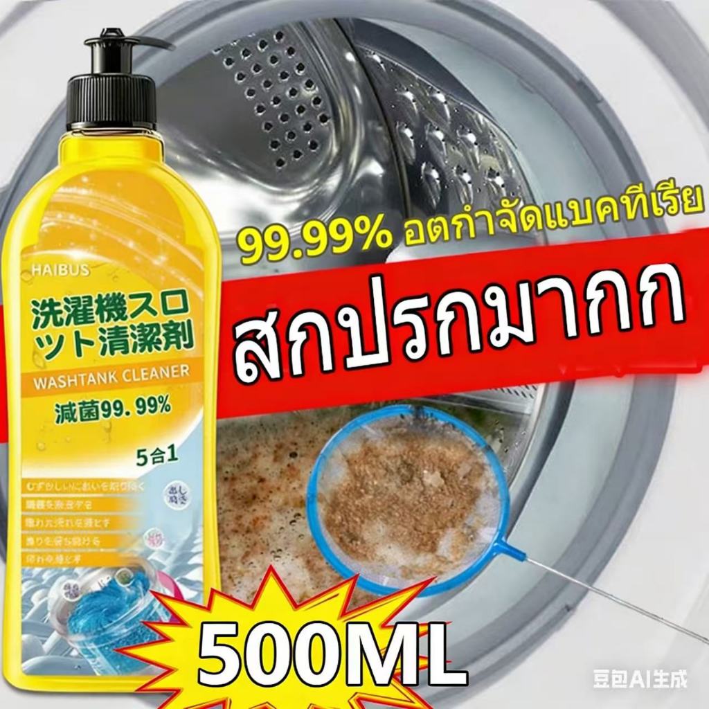 ล้างเครื่องซักผ้า (500ml) ล้างถังซักเครื่องซักผ้าต้านเชื้ แบคทีเรีย ผงขจัดตะกรัน ผงทำความสะอาดถังซักผ้า washing machine