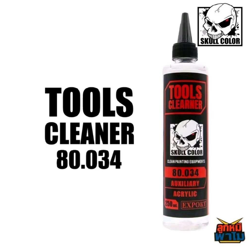 SKULL COLOR น้ำยาทำความสะอาดอุปกรณ์ Tools Cleaner 250 ml 80.034 สำหรับล้างคราบสีและสิ่งสกปรกบนแอร์บรัช พู่กัน ถาดสี