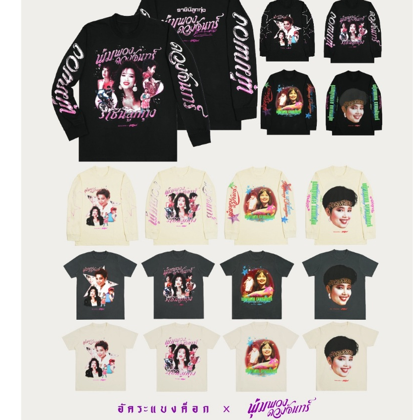 เสื้ออัคระแบงค็อกxพุ่มพวง ดวงจันทร์