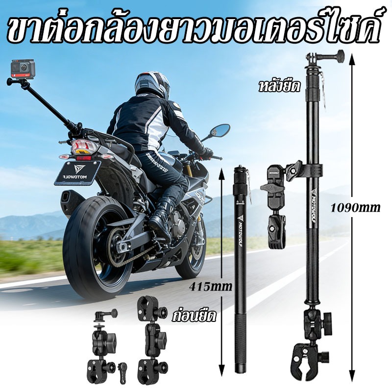 Motowolf ขาต่อกล้องยาวมอเตอร์ไซค์ ที่ยึดกล้องโลหะ ยึดแน่นหนา กันลื่น GoPro DJI Action Camera ไม่สั่น
