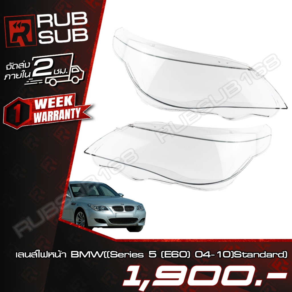เลนส์ไฟหน้า BMW((Series 5 (E60) 04-10)Standard) + กาวติดเลนส์ไฟหน้า