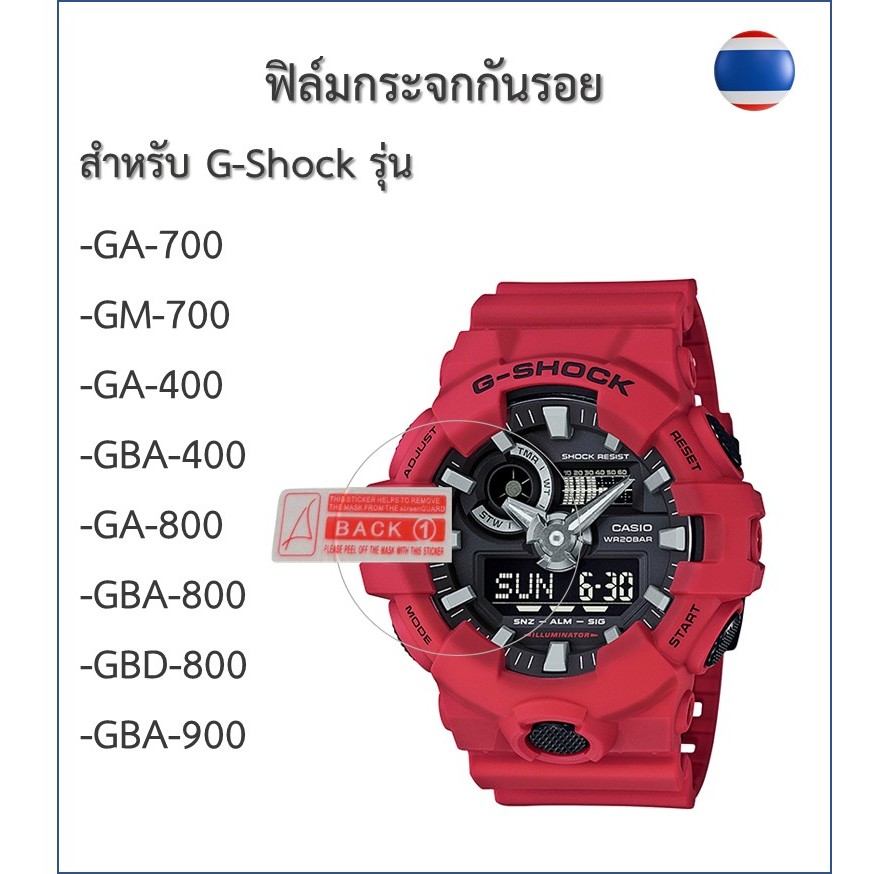 ฟิล์มกันรอย ฟิล์มกระจกG-shockรุ่น GA-700/GM-700/GA-400/GBA-400/GA-800/GBA-800/GBD-800/GBA-900