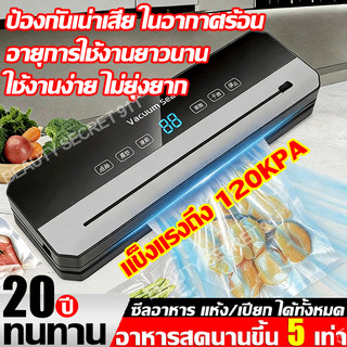 🔥ฟรีถุง10ใบ🔥เครื่องซีลสูญญากาศ 120Kpa อัตโนมัติ กดปุ่มเดียว เครื่องซีลถุง เครื่องสูญญากาศ ที่ซีลสูญญากาศ Vacuum Sealer