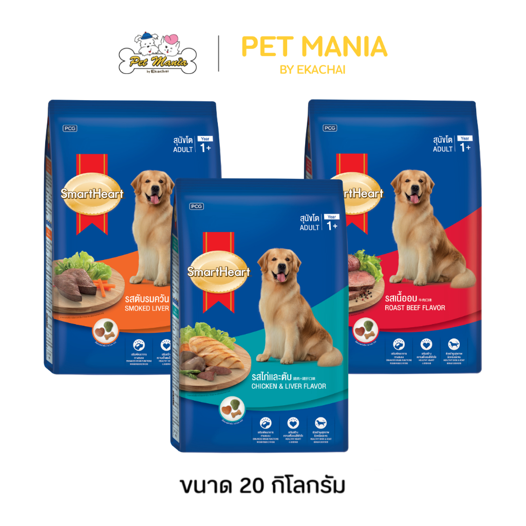 Smartheart 20 kg สมาร์ทฮาร์ท อาหารเม็ดสำหรับสุนัขโต ขนาด 20 กก.