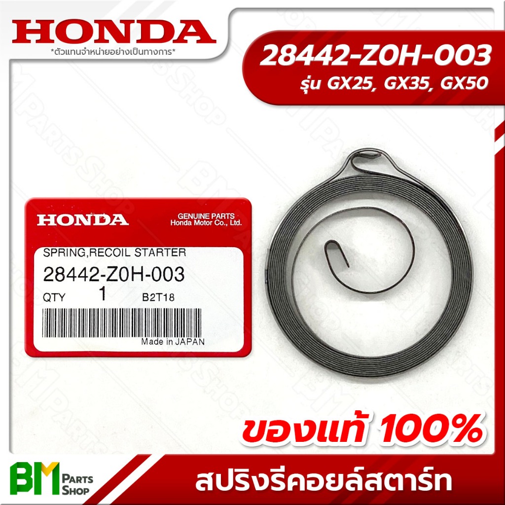 HONDA สปริงรีคอยล์สตาร์ท รุ่น GX25, GX35, GX50 สปริงลานสตาร์ท #28442-Z0H-003 อะไหล่เครื่องตัดหญ้าฮอนด้าแท้100%