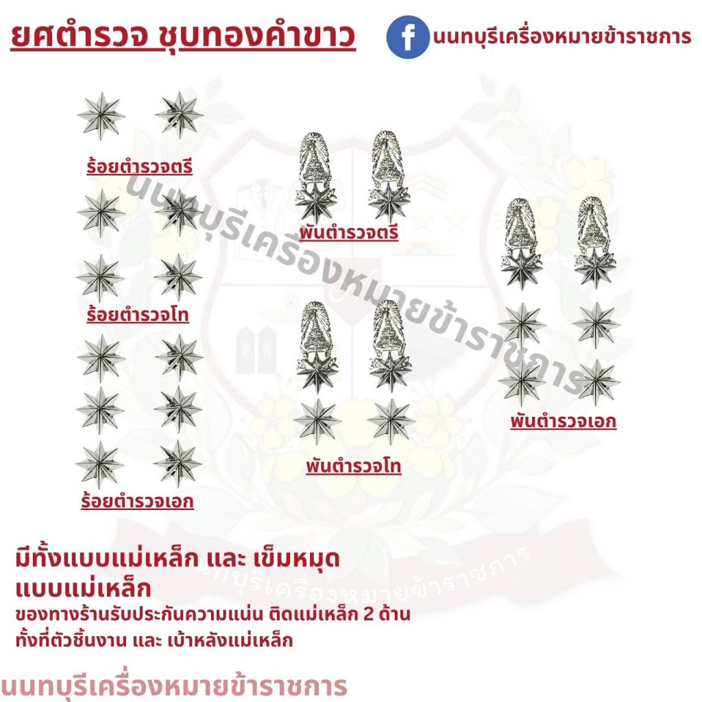 ยศ ดาว ชุบทองคำขาว ขาหมุดเกลียว แม่เหล็ก ร้อยตรี ร้อยโท ร้อยเอก พันตรี พันโท พันเอก นายดาบ จ่า