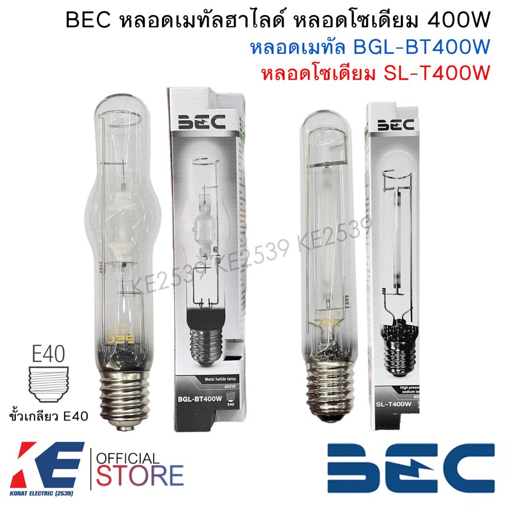 BEC หลอดเมทัลฮาไลด์ 400W BGL-BT400W หลอดโซเดียม 400W SL-T400W ขั้ว E40 หลอดไฟ หลอดเมทัล แสงสีขาว บีอ