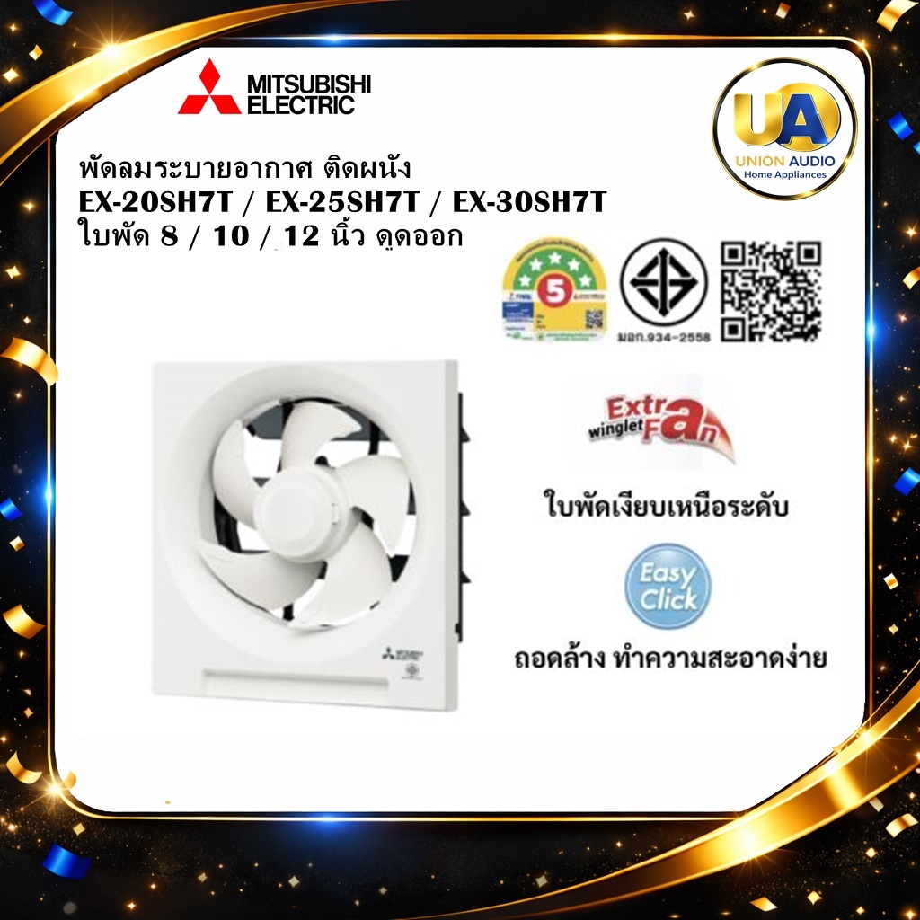 MITSUBISHI พัดลมระบายอากาศ ติดผนัง EX-20SH7T / EX-25SH7T / EX-30SH7T  ใบพัด 8 / 10 / 12 นิ้ว ดูดออก