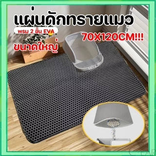 แผ่นดักทรายแมว ใหญ่ ที่ดักทราย แมว แผ่นรองทรายแมว พรม 2 ชั้น EVA ช่วยดัก ทรายแมว ที่ติดตามเท้า แผ่น